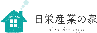 日栄産業の家